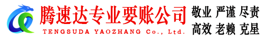 牟平腾速达讨账公司