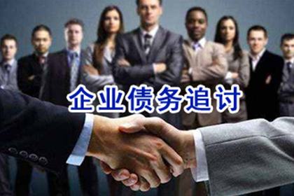 牟平收账公司
